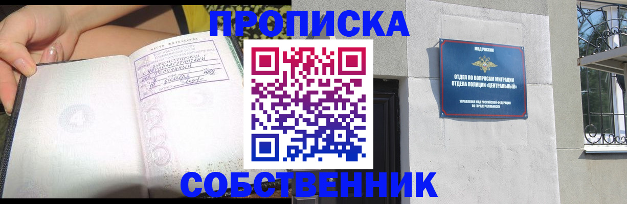 купить прописку в Орске