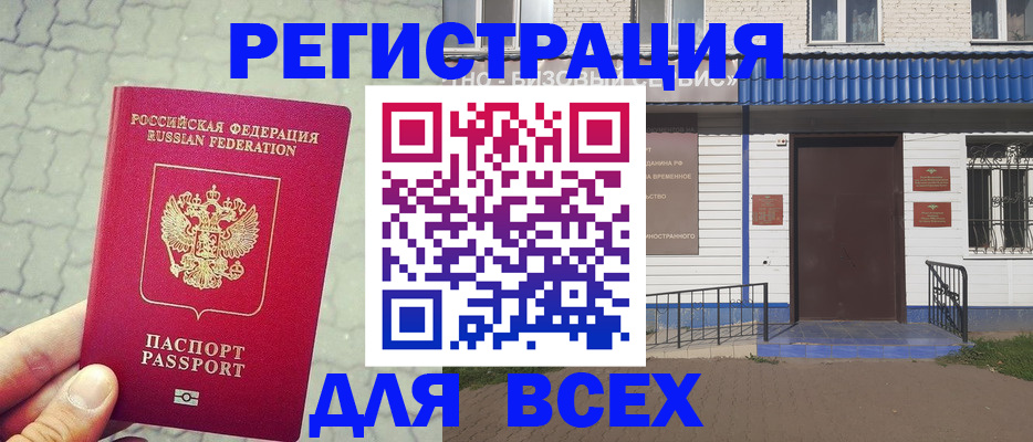 прописка регистрация в Орске