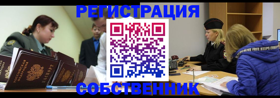 временная регистрация законно в Орске