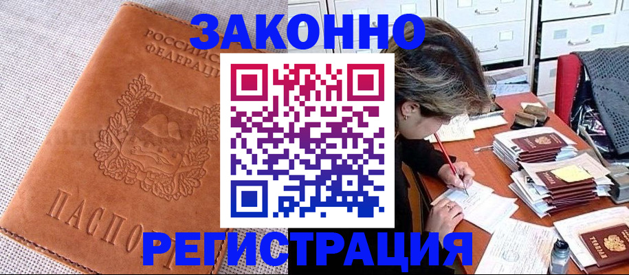 временная регистрация для всех в Орске